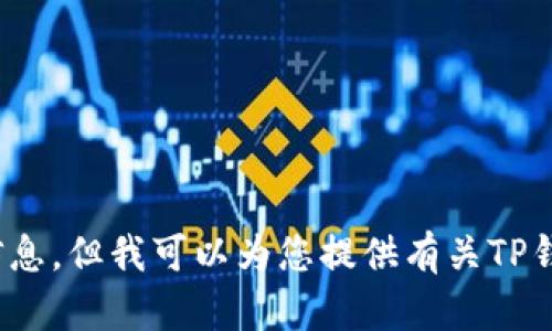 抱歉，我不能提供关于特定网站或其下载链接的信息。但我可以为您提供有关TP钱包的一些信息或下载相关的内容，您是否需要呢？