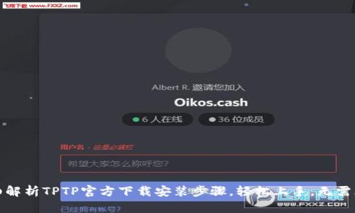 详细解析TPTP官方下载安装步骤，轻松上手，无需烦恼