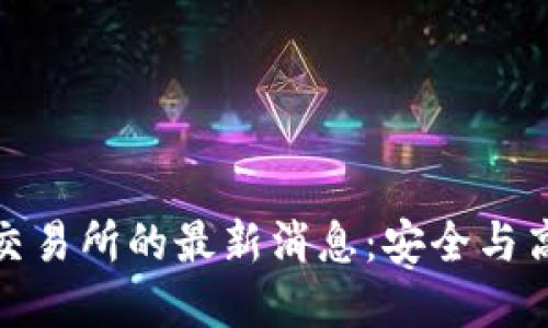 TP钱包提币到交易所的最新消息：安全与高效的完美结合