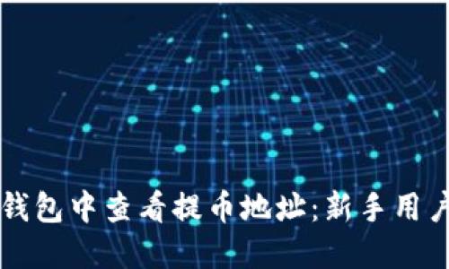 如何在TP钱包中查看提币地址：新手用户必看指南