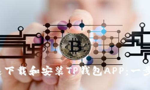 bianoti如何快速下载和安装TP钱包APP：一步步教你轻松上手