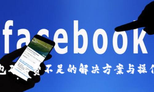 TP钱包矿工费不足的解决方案与操作指南