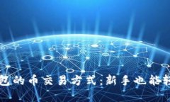 深入解析TP钱包的币交易方式：新手也能轻松上手