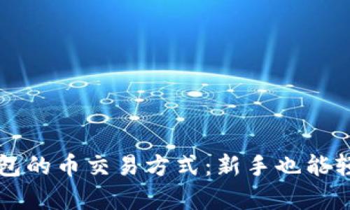 深入解析TP钱包的币交易方式：新手也能轻松上手的指南
