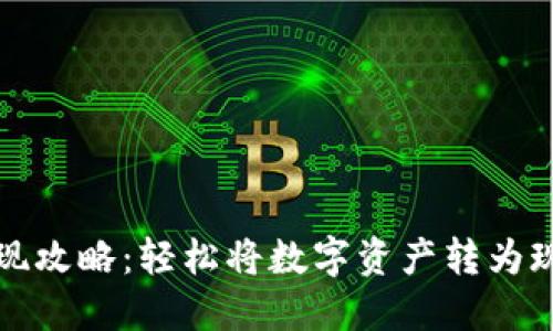 TP钱包变现攻略：轻松将数字资产转为现金的方法