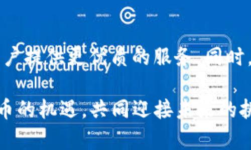   TP交易所APP下载：开启您的数字货币投资新篇章！ / 
 guanjianci TP交易所, 下载APP, 数字货币, 投资新手 /guanjianci 

引言：数字货币的浪潮
近年来，数字货币如同一阵席卷全球的潮流，越来越多的人开始关注和参与这一全新的投资领域。无论是比特币、以太坊，还是更为冷门的虚拟货币，它们都在不断吸引着投资者的眼球。而TP交易所作为行业中的一匹黑马，凭借其独特的优势与创新，正逐渐占据市场的一席之地。在这样的背景下，下载并使用TP交易所的APP，将使您能够更方便地进行数字货币的投资与交易。

TP交易所的特点与优势
TP交易所之所以备受关注，离不开它的多个优势。首先，TP交易所在用户体验方面下了大工夫。无论是在界面设计，还是操作流程上，TP交易所都力求简单明了。特别是对于刚刚进入数字货币投资领域的新手而言，一款用户友好的APP尤为重要。通过TP交易所的APP，您可以快速完成注册、充值、交易等操作，省时又省力。

其次，TP交易所提供多种交易对选择，这是其一大亮点。用户不仅可以交易主流的数字货币，还能找到一些小众币种的交易机会。这种多样化的选择，无疑为用户的发展壮大提供了更多可能性。在投资的过程中，用户可以通过对比不同币种的表现，寻找最佳的投资时机，从而获得更高的收益。

安全性保障：专业团队护航
在数字货币的投资中，安全性是每位投资者都十分关注的焦点。TP交易所深知这一点，因此在安全防护方面花了大量精力。该平台不仅使用了先进的加密技术，还配备了专业的安全团队，对全平台的交易进行实时监控。TP交易所希望通过这些措施，为用户的数字资产提供一个安全的环境。

除了技术手段的安全保障之外，TP交易所还致力于提升用户信息安全。无论是在登录、交易，还是在资金提取的环节，TP交易所都要求用户进行多重身份验证，确保只有您本人才能进行相关操作。这种举措，增强了用户的信任感，使得每位投资者都能安心进行交易。

操作简便：新手也能轻松上手
对于许多初入市场的投资者来说，选择一个适合的交易平台至关重要。TP交易所的APP确保了每一位用户都可以在最短的时间内完成学习和适应。首先，APP内含有详细的帮助文档与操作指引，用户在初次使用时，可以通过这些资料快速上手。其次，TP交易所的用户社区也十分活跃，您可以随时在这里提问，获得其他用户的帮助与建议。

即便是在复杂的市场情境下，TP交易所APP也能够及时发送市场动态与预警信息，帮助用户合理安排投资计划。举例来说，如果某个币种的价格出现剧烈波动，您将第一时间收到通知，从而做出快速反应，抓住市场机会。

市场分析：决策的重要助手
对于投资者来说，数据和信息的准确性至关重要。TP交易所通过其强大的数据分析系统，为用户提供实时的市场行情和趋势分析。这不仅包括币种的价格波动趋势，还涵盖了市场整体走势、用户行为分析等多维度信息。

通过对这些数据的深入分析，用户可以更加科学地进行投资决策。例如，TP交易所的APP会为每个交易对提供详细的走势图、历史交易数据和技术指标，这些工具将为用户做出明智的选择提供强有力的支持。同时，TP交易所还定期发布市场分析报告，用户可以充分了解市场动态，获得专业的投资建议。

社交功能：增强互动体验
为了进一步提升用户体验，TP交易所APP还加入了社交功能。用户可以在交易平台上与其他投资者进行交流，分享投资经验与市场见解。通过这一功能，您不仅可以获得其他用户的实用建议，还能找到志同道合的伙伴，共同参与数字货币投资的旅程。

这种互动体验无疑增强了用户之间的沟通与联系。在充满挑战的数字货币市场中，您可以从他人的成功与失败中吸取教训，制定更为明智的投资策略。同时，平台还定期会组织用户交流活动，提供一个线下互动的机会，让用户能够更近距离地接触彼此，共同成长。

总结：TP交易所APP的未来期待
可以毫不夸张地说，TP交易所的APP为用户提供了一个高效、便捷、安全的数字货币交易平台。随着技术发展和市场需求的变化，TP交易所也在不断进行迭代与更新，力求为用户提供更优质的服务。同时，平台还将推出更多创新功能，以满足不同用户的需求，助力他们在数字货币投资的道路上越走越远。

如果您还没有体验过TP交易所的APP，那么现在正是一个好时机。无论您是新手还是资深投资者，TP交易所都将是您拓展数字货币投资的一扇窗。通过TP交易所，抓住数字货币的机遇，共同迎接未来的挑战，开启属于您的投资新篇章！