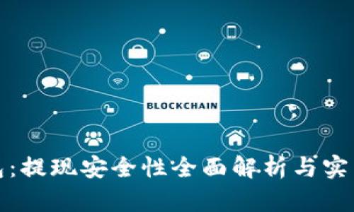 TP钱包：提现安全性全面解析与实用技巧