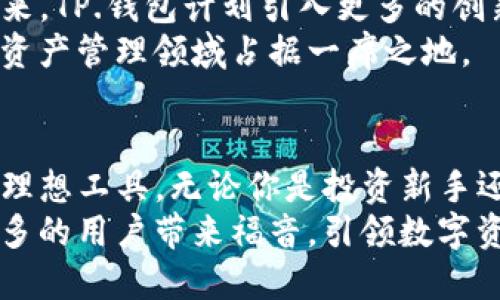  全面解析TP.钱包：创新科技助力数字资产管理新纪元 / 

 guanjianci TP.钱包, 数字资产, 创新科技, 区块链 /guanjianci 

引言：数字时代的新选择
在当今数字经济快速发展的背景下，钱包作为数字资产管理的重要工具，其选择显得尤为重要。TP.钱包凭借其独特的功能与创新的设计，成为了越来越多用户的关注焦点。无论是新手用户还是资深投资者，TP.钱包都能满足他们对安全、便捷及创新的多重需求。

一、TP.钱包的基本概述
TP.钱包是一个基于区块链技术的数字资产管理工具。它不仅能够存储用户的各种数字货币，还提供了丰富的交易功能，支持多种数字资产的交易与交换。TP.钱包的推出标志着区块链技术应用的一次重要飞跃，旨在为用户提供安全、高效的数字货币存储和交易平台。

二、TP.钱包的独特卖点
TP.钱包的独特性体现在多个方面。首先，它采用了最新的安全技术，确保用户资产不受黑客攻击的威胁。其次，用户界面友好，即使是没有技术背景的人也能快速上手。此外，TP.钱包在交易速度上也表现出色，用户可以在几秒钟内完成交易，从而大大提高了交易的效率。

三、安全性与隐私保护
对于任何数字资产管理工具来说，安全性都是重中之重。TP.钱包采用了多重加密技术，保护用户的私钥不被泄露。钱包中的资金几乎无法被黑客攻击。此外，TP.钱包还提供了双重验证功能，进一步提升了整体安全性。
隐私保护同样是TP.钱包的一大特色。在用户使用钱包的过程中，所有的交易数据都经过严格加密，确保用户的财务信息不会被泄露。这对于那些高度重视个人隐私的用户来说，TP.钱包无疑是一个理想选择。

四、用户友好的界面设计
TP.钱包的界面设计考虑到了各种用户的需求，操作直观且易于理解。即使是初次接触数字货币的用户，也能够轻松找到所需的功能。清晰的导航布局，以及一目了然的交易记录，使得用户在使用过程中感受到极大的便利。
此外，TP.钱包还提供了多语言支持，扩展了其用户群体。这意味着无论你来自哪个国家，使用TP.钱包都会感到一种亲切感，因为语言不再成为任何障碍。

五、多种资产支持
TP.钱包支持多种数字资产，包括比特币、以太坊等主流币种。此外，还可以存储一些小众币种，满足不同用户的需求。这种多样性使得TP.钱包不仅仅是一个简单的储存工具，它还为用户提供了资产管理的多元化选择。

六、便捷的交易体验
在市场竞争日益激烈的情况下，TP.钱包始终将用户体验放在首位。通过采用先进的技术，TP.钱包能够实现快速的交易速度，用户无需长时间等待。同时，交易费用也保持在合理范围内，使得用户在进行数字资产交易时，不会因为高昂的费用而感到负担。
这一点尤其对频繁交易的投资者极为重要，节省下来的时间和费用都可以用来进行更多的投资决策。

七、移动端的便捷性
随着移动互联网的发展，越来越多的用户希望能够在手机上完成各种操作。TP.钱包顺应这一趋势，推出了移动端应用程序。用户可以随时随地通过手机管理自己的数字资产，无需拘泥于桌面端。
这一特点让TP.钱包在用户中倍受欢迎，尤其是年轻一代，他们更倾向于在移动设备上进行操作。无论是在家中、办公室，还是在旅途中，用户都能高效地管理自己的数字资产，提升了使用的灵活性。

八、社区支持与反馈机制
TP.钱包明白，用户的声音是产品的重要依据。为此，TP.钱包建立了完善的用户反馈机制，鼓励用户提出建议和意见。这种与用户的紧密联系，使得TP.钱包能够及时了解市场需求，并进行相应的改进。
此外，TP.钱包还定期举行线上社区活动，促进用户之间的交流与互动，增强了用户的社区归属感。这种以用户为中心的服务理念，无疑打造了更加紧密的品牌与用户联系。

九、未来展望：TP.钱包的不断革新
在数字货币领域，技术更新迭代极快。TP.钱包始终保持创新，致力于为用户提供更加丰富的功能和更加安全的服务。未来，TP.钱包计划引入更多的创新科技，例如，人工智能和大数据分析，以进一步提升用户体验。
这一点无疑使得广大用户对TP.钱包的未来充满期待。随着市场的不断发展，TP.钱包将继续发挥其独特的优势，在数字资产管理领域占据一席之地。

总结：选择TP.钱包的理由
综上所述，TP.钱包凭借其卓越的安全性、用户友好的设计、多种资产支持以及便捷的交易体验，成为了数字资产管理的理想工具。无论你是投资新手还是经验丰富的交易者，TP.钱包都能为你提供优质的服务，帮助你在数字经济时代更好地管理你的资产。
希望更多的用户能够了解TP.钱包，享受到这一创新科技带来的便利与实用。未来的日子里，我们期待TP.钱包能够为更多的用户带来福音，引领数字资产管理的新风潮！