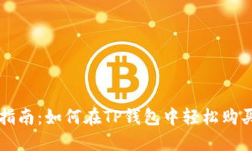 详细指南：如何在TP钱包中轻松购买BNB