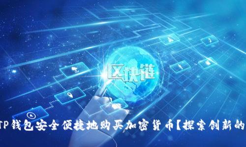 如何通过TP钱包安全便捷地购买加密货币？探索创新的购买方式！