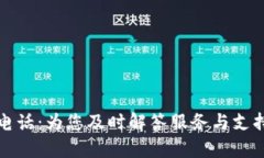 TP官网客服电话：为您及时解答服务与支持的最佳