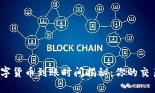 TP钱包购买数字货币到账时间揭秘：你的交易多久能完成？