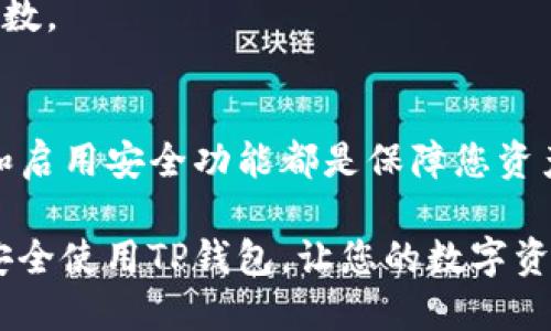 jiaoti如何安全下载TP钱包：保障资产安全的终极指南/jiaoti
TP钱包, 下载, 安全, 加密货币/guanjianci

什么是TP钱包？
在数字货币的世界中，钱包就如同我们日常生活中的钱包，它不仅承载着资产，更是用户与区块链互动的桥梁。TP钱包，是一款支持多种加密货币的数字钱包，尤其在以太坊和其他ERC20代币中表现突出。凭借其友好的用户界面和强大的安全功能，TP钱包成为越来越多用户的首选。

为什么选择TP钱包？
TP钱包不仅提供了安全存储的环境，还具备了多种便捷的功能，如便捷交易、资产管理和跨链转账等。这使得用户在操作自如的同时，也能享受到优质的加密货币管理服务。尤其是对于新手用户而言，TP钱包更是以其的设计和易于理解的操作流程而深受喜爱。

安全性是关键
在选择下载数字钱包时，安全性无疑是最重要的考量因素之一。TP钱包通过多重加密技术，加强用户数据的保护，确保资产不被未授权访问。定期的安全更新和对安全漏洞的快速响应，进一步增强了其安全性，使得用户可以更放心地管理自己的数字资产。

如何正确下载TP钱包？
一旦决定使用TP钱包，下一步就是安全地进行下载和安装。以下是一些详细的步骤与建议：

h41. 访问官方网站/h4
下载软件的第一步是确认下载来源的安全性。请确保您访问的是TP钱包的官方网站，而不是其他未经验证的第三方网站。辨别官网的方法之一是查看网站的URL，正规的TP钱包官网地址通常以“https://”开头，且有安全证书保护。

h42. 检查应用商店/h4
如果您是安卓或iOS用户，也可以选择在Google Play商店或Apple App Store中下载TP钱包。确保下载的应用程序是由TP钱包官方发布，并查看评论评价，以了解其他用户的使用体验。应用商店的下载链接更有保障，因为这些平台会对上传的应用进行一定的审核。

h43. 防范仿冒软件/h4
在数字货币领域，诈骗活动层出不穷，假冒钱包软件的情况更是屡见不鲜。为了避免下载到仿冒软件，您可以在社交媒体或相关论坛中查找用户评价，关注其他用户的反馈信息，特别是关于潜在风险和安全问题的讨论。

h44. 查看更新日志/h4
无论是从官网下载还是通过应用商店获取，确保查看软件的更新日志。这些日志通常会提供该版本修复了哪些安全漏洞或功能改进的信息，帮助用户判断是否下载。

下载TP钱包后的注意事项
成功下载并安装TP钱包后，用户还需关注几个重要的安全事项。

h41. 备份助记词/h4
TP钱包在创建时会生成一组助记词，它是您恢复钱包的唯一凭证。务必要将这组助记词安全地保管，建议以书面形式记录下来，避免数字存储，防止被黑客窃取。切记，不要将助记词分享给他人。

h42. 启用双重身份验证/h4
尽可能启用TP钱包的双重身份验证功能，这能有效提升账户安全。即使密码被盗，黑客也需要额外的信息才能访问您的钱包，这大大增加了非法访问的难度。

h43. 定期更新软件/h4
确保保持TP钱包的最新版本，定期检查是否有可用的更新。很多时候，开发者会在更新中修复已知的安全漏洞，这是一种保证用户资产安全的良好习惯。

TP钱包的独特功能
除了基础的资产存储和管理功能，TP钱包还搭载了一些独特的创新点：

h41. 多链支持/h4
TP钱包支持多条公链，实现跨链资产的管理。这对于持有不同类型数字货币的用户尤为重要，帮助用户更加高效地进行资产配置和管理。

h42. 内置去中心化交易所/h4
TP钱包中集成了去中心化交易所（DEX），用户可以在钱包内部方便地进行交易，无需转移资产到其他平台。这种方式不仅提升了交易便捷性，同时也降低了资金被盗的风险。

h43. 友好的用户体验/h4
TP钱包的界面设计简单易懂，无论是新手还是老手用户都能迅速上手。信息展示清晰，用户可以直观地了解当前资产状况和交易历史，使得用户在操作时心中有数。

总结
安全地下载TP钱包，并进行合理的使用，能够为您的数字资产提供有效保护。在选择下载来源时务必谨慎，确保信息来源的安全，定期更新以及妥善保管助记词和启用安全功能都是保障您资产安全的重要措施。通过TP钱包这一工具，您不仅能够轻松管理数字货币，还能在一个安全的环境中自由交易。这些都使它成为众多加密货币持有者的得力助手。

在未来，数字货币将愈发被广泛接受与应用，选择一个安全可靠的钱包，将是我们与这个新经济时代紧密连接的第一步。希望您能通过本文的信息，成功下载并安全使用TP钱包，让您的数字资产始终安全、增值。