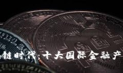 探索区块链时代：十大国际金融产品全解读