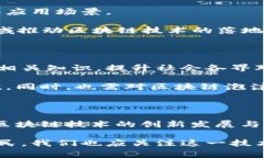 区块链技术作为一种颠覆性的创新，近年来在全