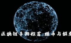 2023年最佳区块链手游推荐：赚币与娱乐的完美结