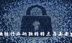 医疗区块链行业的独特特点与未来发展趋势
