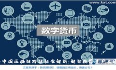 2023年中国区块链跨链标准解析：解锁数字资产互
