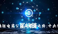探索上海区块链电商公司的前沿之路：十大创新
