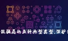揭秘区块链打假骗局的五种典型类型，保护你的