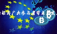   探索区块链创新大赛的最佳题目选择与创意方向