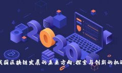 我国区块链发展的未来方向：探索与创新的机遇