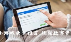 2023年最佳区块链小游戏软件推荐：玩转数字资产
