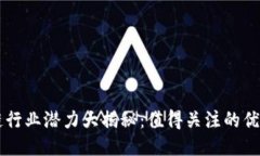 东莞区块链行业潜力大揭秘：值得关注的优质股