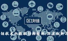 区块链技术的数据结构解析：深度剖析与应用