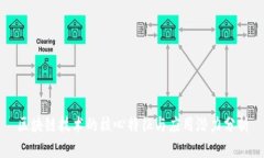 区块链技术的核心特征与应用潜力分析