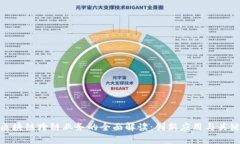 银行区块链跨链业务的全面解读：创新应用与关