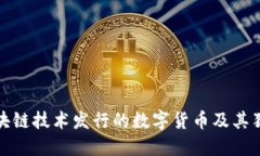 利用区块链技术发行的数字货币及其独特优势