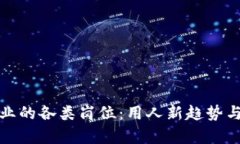 探索区块链企业的各类岗位：用人新趋势与职业