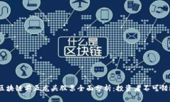 2023年区块链前五龙头股票全面分析：投资者不可