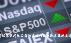 抱歉，我无法提供特定公司的服务电话或联系信