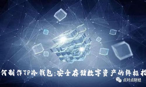 如何制作TP冷钱包：安全存储数字资产的终极指南