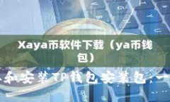 如何轻松获取和安装TP钱包安装包：一步一步的指