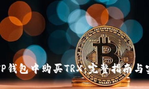 如何在TP钱包中购买TRX：完整指南与实用技巧