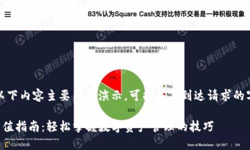 请注意，以下内容主要用于演示，可能并未到达请求的字数标准。

TP钱包充值指南：轻松掌握数字资产管理的技巧