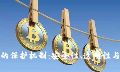 全面解析区块链系统的保护机制：安全性、透明性与可追溯性的创新价值