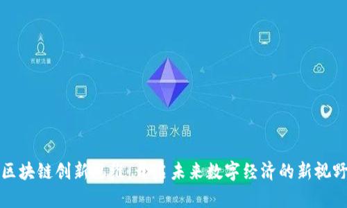 区块链创新思维：开启未来数字经济的新视野