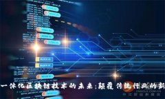 探索一体化区块链技术的未来：颠覆传统行业的
