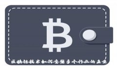 区块链技术如何重塑多个行业的未来