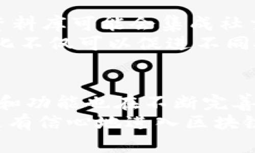   全面解析：区块链投资人资料库的价值与利用技巧 / 

 guanjianci 区块链, 投资人, 资料库, 行业分析 /guanjianci 

什么是区块链投资人资料库？
区块链投资人资料库是一个汇集了投资人信息、投资组合、投资趋势的数据库。这些资料库为想要在区块链领域投资或创业的人提供了宝贵的资源和支持。在这个快速变化的行业中，有效地收集和利用这些信息，可以为投资决策提供有效的依据。

为什么选择区块链投资人资料库？
随着区块链技术的广泛应用，越来越多的投资人开始关注这一领域。区块链投资人资料库的存在，使得整个行业的透明度提高，投资者与创业者之间的联系更加紧密。首先，资料库能够帮助投资者识别潜在的投资机会，了解市场动态；其次，创业者可以通过这些资料库找到合适的投资人，从而获得必需的资金支持和指导。

区块链投资人资料库的主要内容
典型的区块链投资人资料库通常包含以下几类信息：
ul
    listrong投资人信息：/strong包括姓名、联系方式、投资领域及背景经验等。/li
    listrong投资组合：/strong显示投资人投资过的项目及其表现，帮助用户分析投资人的偏好与趋势。/li
    listrong投资趋势与市场分析：/strong通过大数据分析与行业研究，提供市场动态，帮助用户做出更好的决策。/li
    listrong社区与活动信息：/strong投资人或创业者可以及时了解行业会议、活动，甚至是社交圈动态，这对于建立人脉至关重要。/li
/ul

如何有效利用区块链投资人资料库？
为了充分发挥区块链投资人资料库的价值，用户可以采取以下几种策略：
ul
    listrong深入研究投资人背景：/strong了解投资人的投资风格、过往成功案例以及行业趋势。通过把握这些信息，用户可以制定更加有效的投资计划。/li
    listrong分析投资组合：/strong评估过去的投资项目，研究它们的成功与失败，从中吸取经验教训。/li
    listrong主动建立联系：/strong可以利用资料库中的联系信息主动联系潜在的投资人，了解其投资偏好，从而提高融资的成功率。/li
    listrong参与行业活动：/strong通过资料库提供的信息参与行业活动，与其他投资人或创业者建立联系，从而扩大人脉网络。/li
/ul

区块链投资人资料库的创新点
如今，许多区块链投资人资料库通过集成先进技术来增强其功能与用户体验。例如，利用人工智能技术分析投资数据，帮助用户快速识别市场趋势。而且，区块链的去中心化特性也能让数据在更高的安全性下进行共享与验证。这种创新不仅提高了资料库的信息可信度，也能有效减少用户在查找资料过程中遇到的时间成本和信息噪音。

区块链投资人资料库的区分与选择
市场上存在多个区块链投资人资料库，每个资料库的侧重点不同，因此需要用户根据自己的需求进行选择。比如，有些资料库专注于早期项目的投资人，适合创业者；而另一些资料库则可能更侧重于成熟项目及其投资者，适合裤在市场中寻找投资机会的投资者。
同时，用户也需关注资料库的更新频率和信息来源，只有具备高质量信息的资料库，才能长期为用户提供有效支持。

区块链投资人资料库的法律与伦理考量
在使用区块链投资人资料库时，法律与伦理问题同样不容忽视。例如，用户在使用投资人信息时必须确保遵循隐私政策，避免不当使用。而资料库的运营方则需要确保所收集到的数据合法合规，并在透明的前提下进行信息分享。
维护合法安全使用数据的环境，有助于促进行业的健康发展，也能保护所有参与者的合法权益。

未来展望：区块链投资人资料库的演变
展望未来，区块链投资人资料库将不断进化，功能将更加全面。随着技术的进步，用户可获得更加个性化的投资推荐，并创建更加丰富的互动平台。未来，这些资料库可能会集成社交网络的功能，让投资人和创业者可以通过平台进行更有效率的交流与合作。
另外，随着全球市场的扩大，区块链投资人资料库也将逐渐向国际化发展。管理与运营团队可能会更加多样化，以应对不同地区的文化与市场需求。这种多样化不仅可以促进不同投资人的交流，也为用户带来更为广泛的视野与选择。

总结
区块链投资人资料库是连接投资人与创业者的重要桥梁，它提供了一种有效的方式来识别和利用市场机会。随着区块链行业的不断发展，这些资料库的内容和功能也在不断完善。用户需要灵活有效地利用这些资源，以在瞬息万变的市场中立于不败之地。
无论你是打算投资新的区块链项目，还是希望找到合适的投资人，区块链投资人资料库都可以为你提供丰富的信息和支持。借助这项先进工具，投资者可以更有信心地进入区块链的世界，而创业者则能够有效地寻找资金和指导，推动他们的项目不断向前发展。