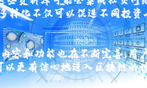   全面解析：区块链投资人资料库的价值与利用技巧 / 

 guanjianci 区块链, 投资人, 资料库, 行业分析 /guanjianci 

什么是区块链投资人资料库？
区块链投资人资料库是一个汇集了投资人信息、投资组合、投资趋势的数据库。这些资料库为想要在区块链领域投资或创业的人提供了宝贵的资源和支持。在这个快速变化的行业中，有效地收集和利用这些信息，可以为投资决策提供有效的依据。

为什么选择区块链投资人资料库？
随着区块链技术的广泛应用，越来越多的投资人开始关注这一领域。区块链投资人资料库的存在，使得整个行业的透明度提高，投资者与创业者之间的联系更加紧密。首先，资料库能够帮助投资者识别潜在的投资机会，了解市场动态；其次，创业者可以通过这些资料库找到合适的投资人，从而获得必需的资金支持和指导。

区块链投资人资料库的主要内容
典型的区块链投资人资料库通常包含以下几类信息：
ul
    listrong投资人信息：/strong包括姓名、联系方式、投资领域及背景经验等。/li
    listrong投资组合：/strong显示投资人投资过的项目及其表现，帮助用户分析投资人的偏好与趋势。/li
    listrong投资趋势与市场分析：/strong通过大数据分析与行业研究，提供市场动态，帮助用户做出更好的决策。/li
    listrong社区与活动信息：/strong投资人或创业者可以及时了解行业会议、活动，甚至是社交圈动态，这对于建立人脉至关重要。/li
/ul

如何有效利用区块链投资人资料库？
为了充分发挥区块链投资人资料库的价值，用户可以采取以下几种策略：
ul
    listrong深入研究投资人背景：/strong了解投资人的投资风格、过往成功案例以及行业趋势。通过把握这些信息，用户可以制定更加有效的投资计划。/li
    listrong分析投资组合：/strong评估过去的投资项目，研究它们的成功与失败，从中吸取经验教训。/li
    listrong主动建立联系：/strong可以利用资料库中的联系信息主动联系潜在的投资人，了解其投资偏好，从而提高融资的成功率。/li
    listrong参与行业活动：/strong通过资料库提供的信息参与行业活动，与其他投资人或创业者建立联系，从而扩大人脉网络。/li
/ul

区块链投资人资料库的创新点
如今，许多区块链投资人资料库通过集成先进技术来增强其功能与用户体验。例如，利用人工智能技术分析投资数据，帮助用户快速识别市场趋势。而且，区块链的去中心化特性也能让数据在更高的安全性下进行共享与验证。这种创新不仅提高了资料库的信息可信度，也能有效减少用户在查找资料过程中遇到的时间成本和信息噪音。

区块链投资人资料库的区分与选择
市场上存在多个区块链投资人资料库，每个资料库的侧重点不同，因此需要用户根据自己的需求进行选择。比如，有些资料库专注于早期项目的投资人，适合创业者；而另一些资料库则可能更侧重于成熟项目及其投资者，适合裤在市场中寻找投资机会的投资者。
同时，用户也需关注资料库的更新频率和信息来源，只有具备高质量信息的资料库，才能长期为用户提供有效支持。

区块链投资人资料库的法律与伦理考量
在使用区块链投资人资料库时，法律与伦理问题同样不容忽视。例如，用户在使用投资人信息时必须确保遵循隐私政策，避免不当使用。而资料库的运营方则需要确保所收集到的数据合法合规，并在透明的前提下进行信息分享。
维护合法安全使用数据的环境，有助于促进行业的健康发展，也能保护所有参与者的合法权益。

未来展望：区块链投资人资料库的演变
展望未来，区块链投资人资料库将不断进化，功能将更加全面。随着技术的进步，用户可获得更加个性化的投资推荐，并创建更加丰富的互动平台。未来，这些资料库可能会集成社交网络的功能，让投资人和创业者可以通过平台进行更有效率的交流与合作。
另外，随着全球市场的扩大，区块链投资人资料库也将逐渐向国际化发展。管理与运营团队可能会更加多样化，以应对不同地区的文化与市场需求。这种多样化不仅可以促进不同投资人的交流，也为用户带来更为广泛的视野与选择。

总结
区块链投资人资料库是连接投资人与创业者的重要桥梁，它提供了一种有效的方式来识别和利用市场机会。随着区块链行业的不断发展，这些资料库的内容和功能也在不断完善。用户需要灵活有效地利用这些资源，以在瞬息万变的市场中立于不败之地。
无论你是打算投资新的区块链项目，还是希望找到合适的投资人，区块链投资人资料库都可以为你提供丰富的信息和支持。借助这项先进工具，投资者可以更有信心地进入区块链的世界，而创业者则能够有效地寻找资金和指导，推动他们的项目不断向前发展。