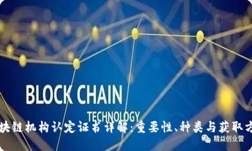 区块链机构认定证书详解：重要性、种类与获取方法