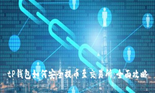 tP钱包如何安全提币至交易所：全面攻略