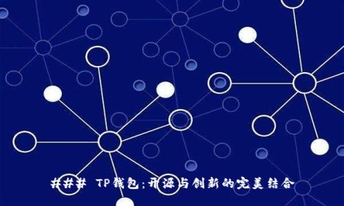 ### TP钱包：开源与创新的完美结合