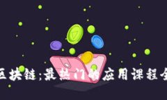 探秘区块链：最热门的应用课程全揭秘