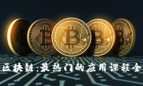 探秘区块链：最热门的应用课程全揭秘